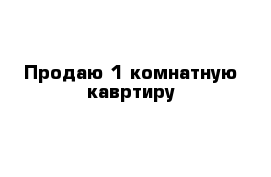 Продаю 1 комнатную кавртиру